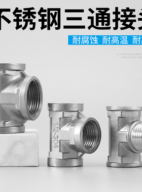 不锈钢加厚三通接头4分管6分管1寸管内外丝三通接口角阀水管配件