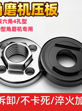 100角磨机配件不锈钢六角4孔型压板手磨机配件磨光机上下螺母螺丝