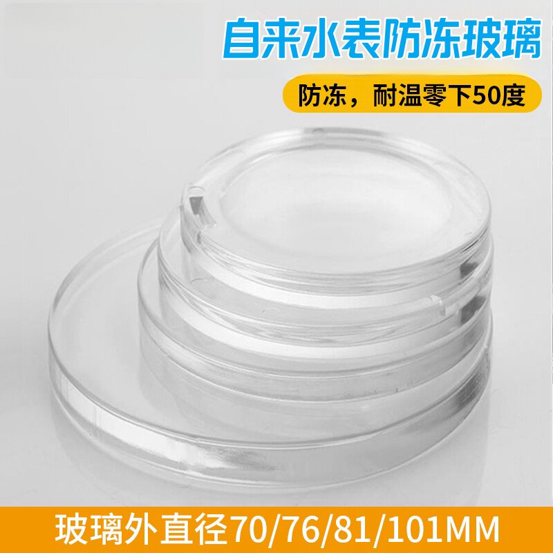 水表防冻玻璃家用加厚自来水表盖4/6分智能机械水表蒙子通用配件