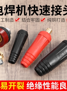 电焊机接线端子纯铜焊把线快速插头插座接头公母电缆专用欧式快插