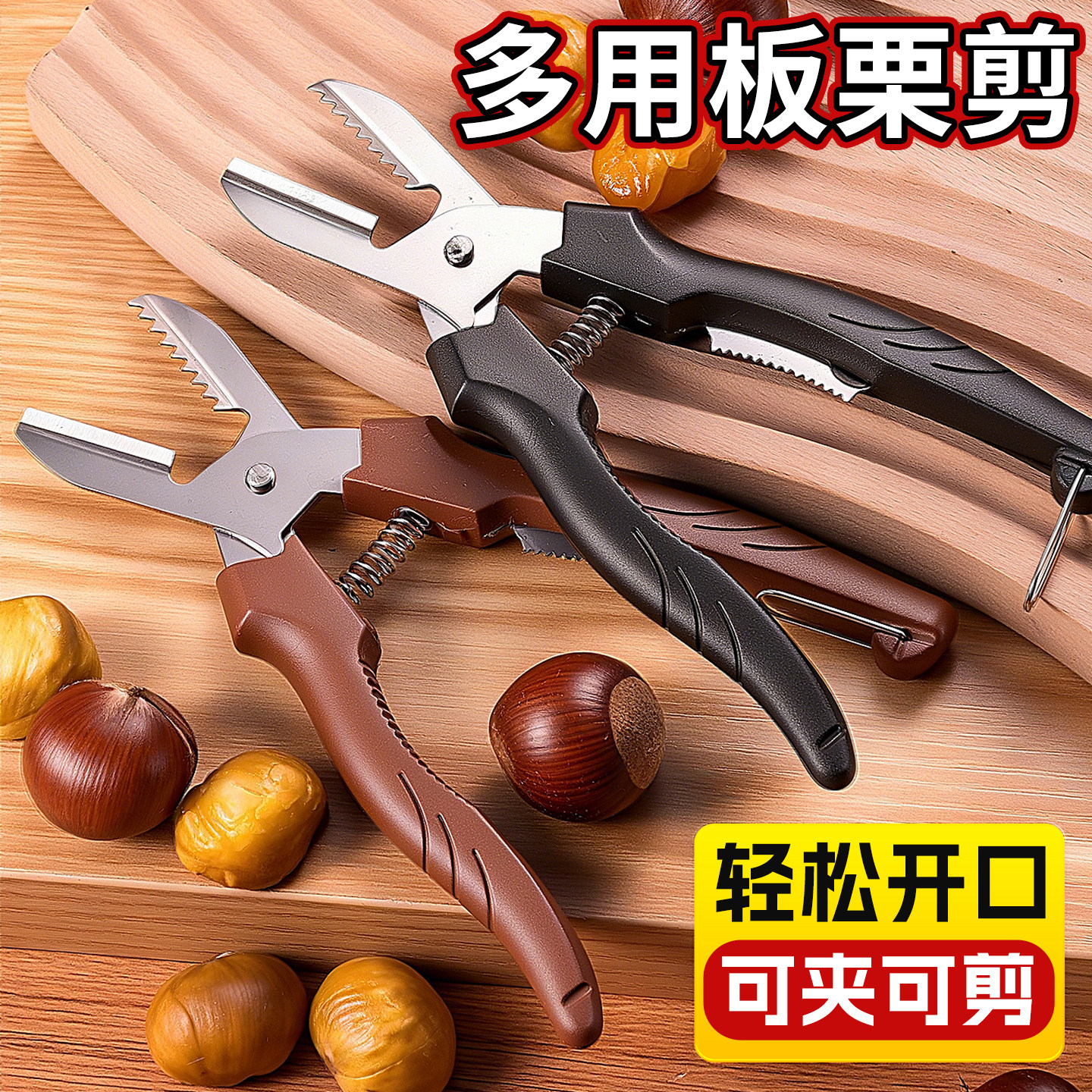 多用板栗剪生板栗刀神器开口器去皮机栗子剪壳剥板栗夹子坚果钳子