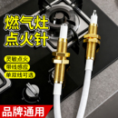 燃气灶点火针通用打火器万能带线感应铜针嵌入式 煤气灶具配件