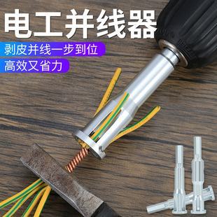 并头拼线绕线器 电工自动免剥皮并线器手动并线器接线端子通用款