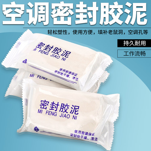橡皮胶泥 堵洞密封  1个空调孔需3-5包