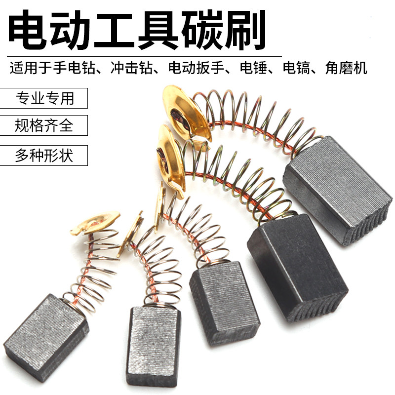 碳刷各种型号弹簧碳刷手电钻角磨机切割机炭刷多型号电动工具配件