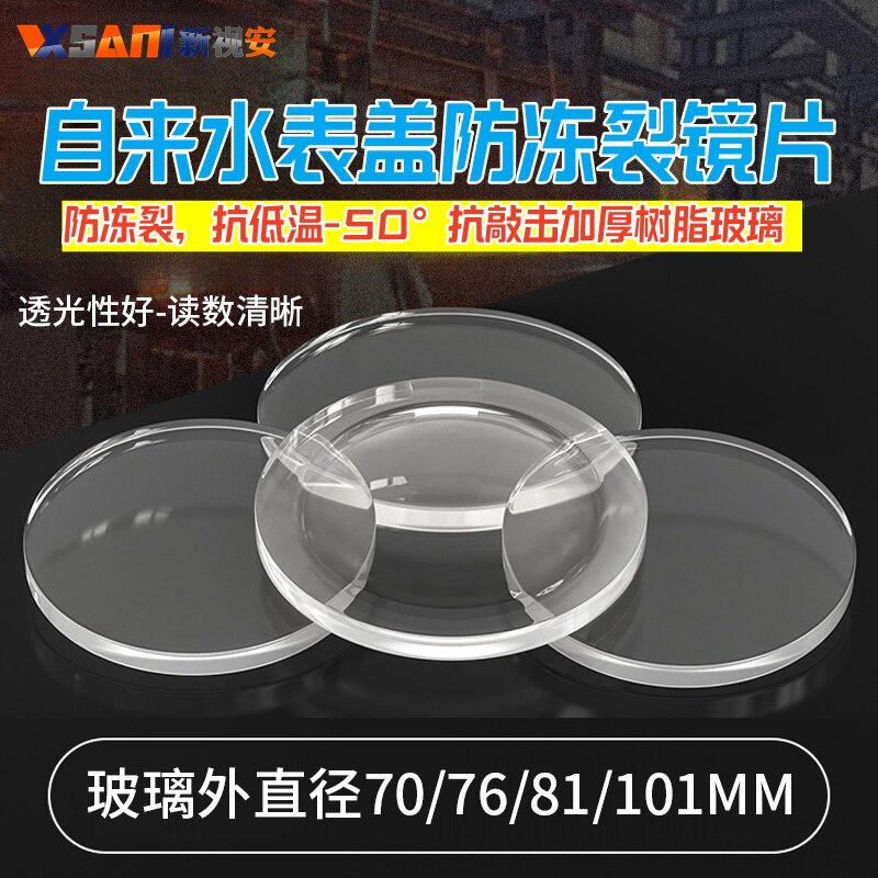自来水表玻璃盖镜片防冻裂表盖图片