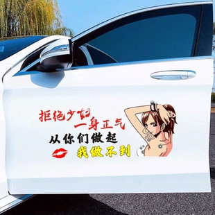 拒绝少妇一身正气个性车贴汽车车贴天窗后玻璃贴纸全车文案车贴