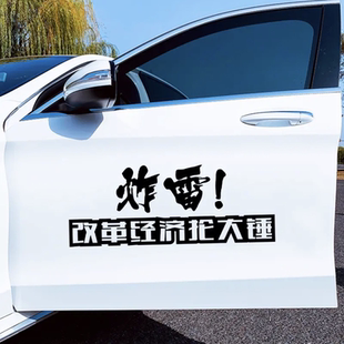 炸雷 改革经济抡大锤抖音网红汽车后尾玻璃搞笑创意个性文字贴纸