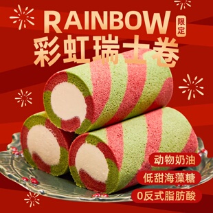 巧师傅彩虹瑞士卷奶酪夹心戚风蛋糕动物奶油零食下午茶甜品糕点