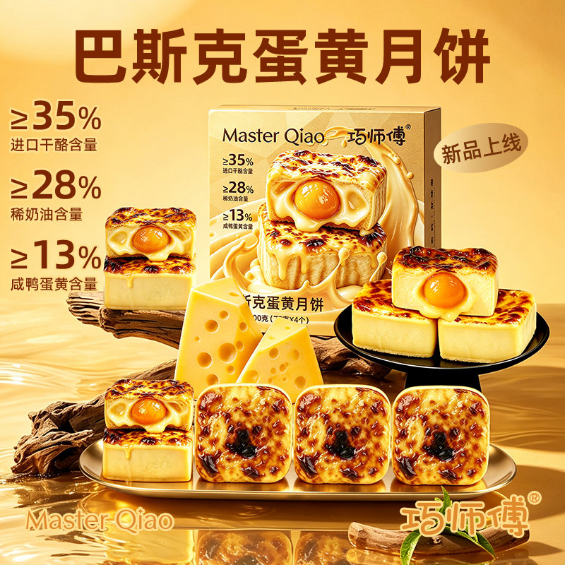 巧师傅巴斯克蛋黄月饼半熟芝士乳酪新式中秋月饼礼盒送礼团购礼品