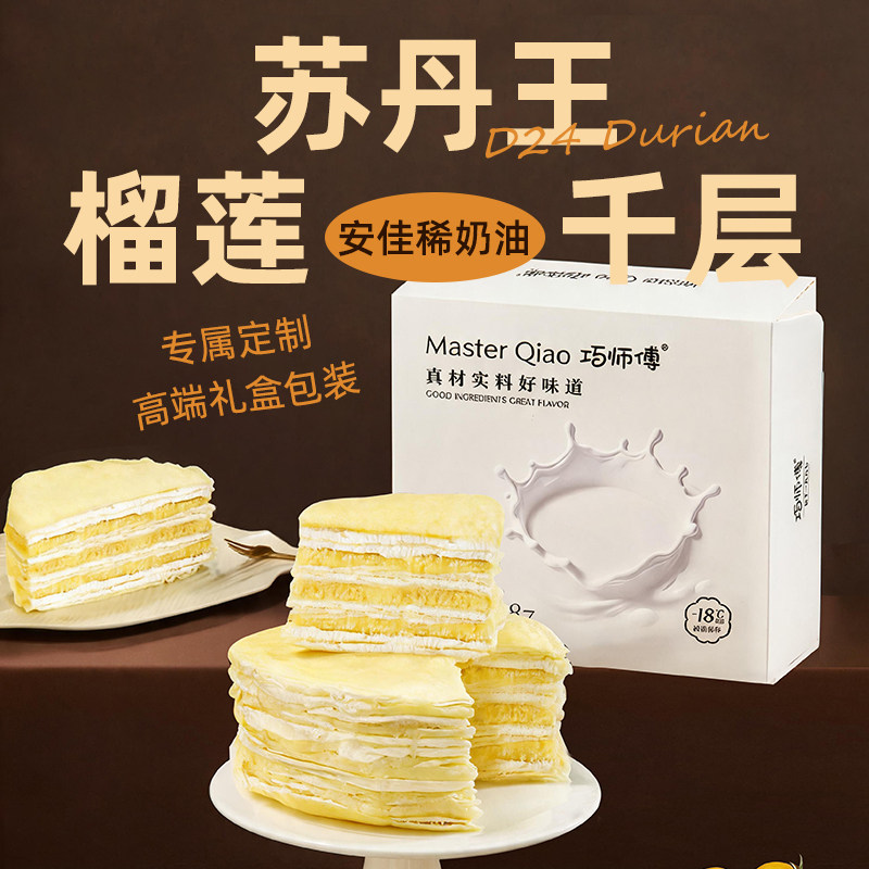 新品 巧师傅苏丹王榴莲千层蛋糕生日巧克力蓝莓甜品零食动物奶油
