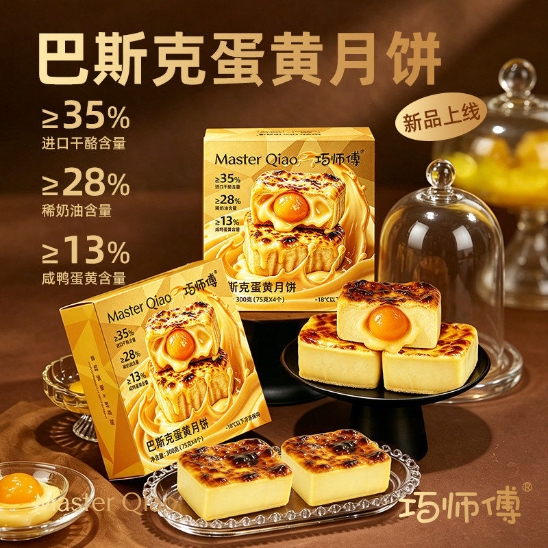 巧师傅巴斯克蛋黄月饼半熟芝士乳酪新式中秋节礼盒顺丰官方旗舰店