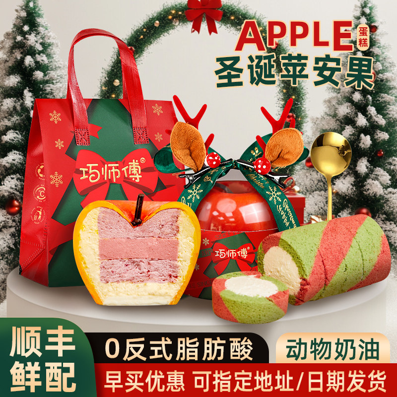 巧师傅圣诞节苹安果奶酪蛋糕平安夜礼品送男女朋友闺蜜芝士蛋糕