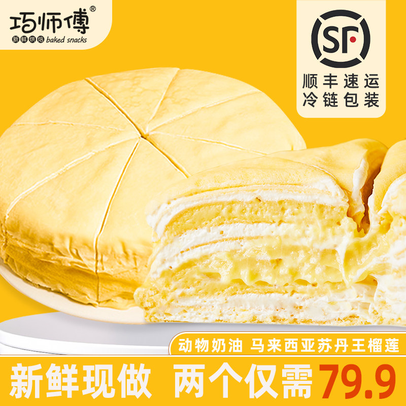 巧师傅榴莲千层蛋糕新鲜现做动物奶油生日蛋糕榛子巧克力千层甜品