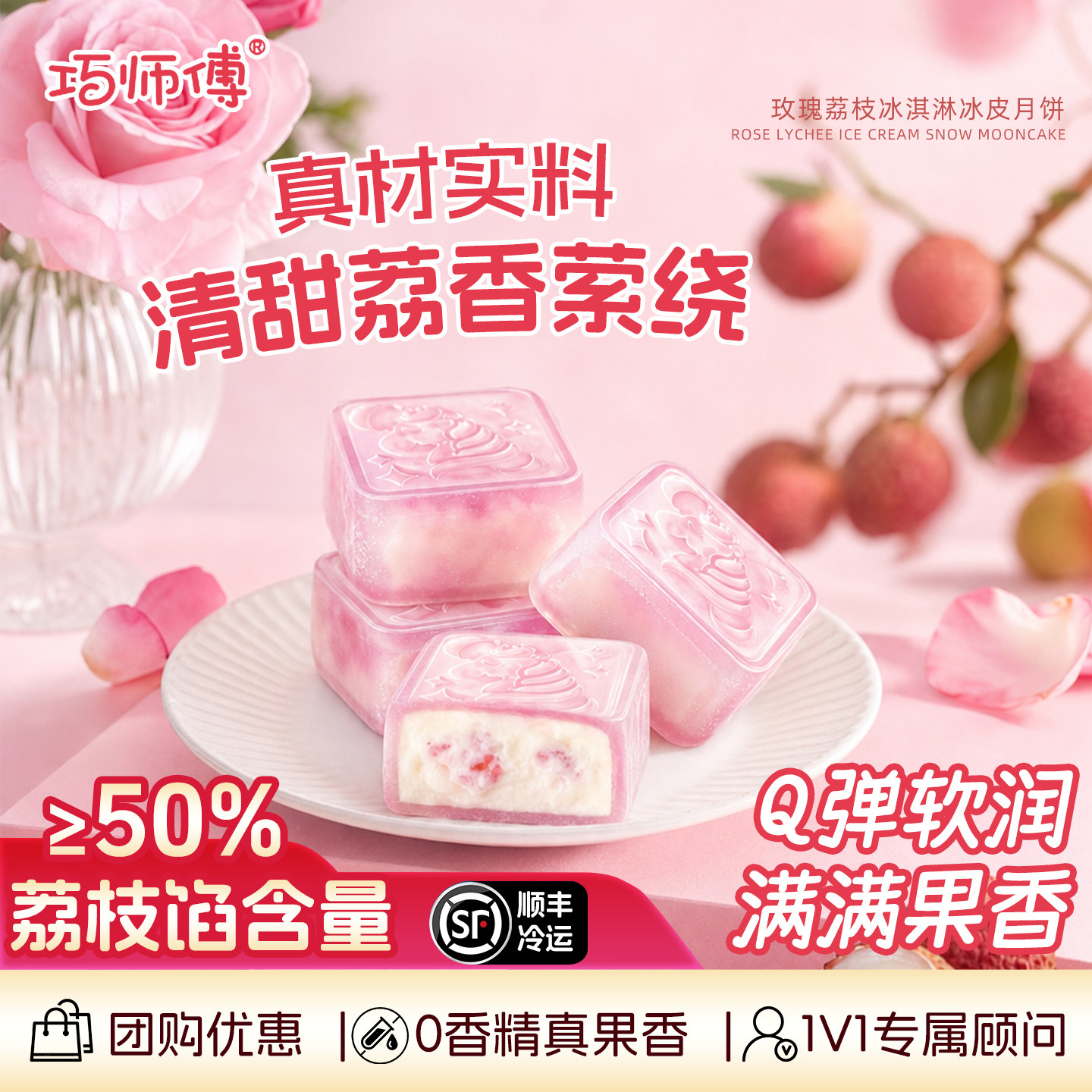 巧师傅乳酸菌玫瑰荔枝冰皮月饼中秋节礼品岭南月饼顺丰官方旗舰店