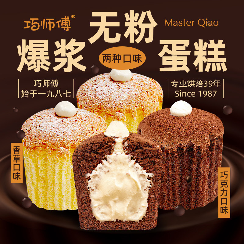 新品 巧师傅爆浆无粉蛋糕纯脂巧克力香草味夹心软蛋糕下午茶甜品