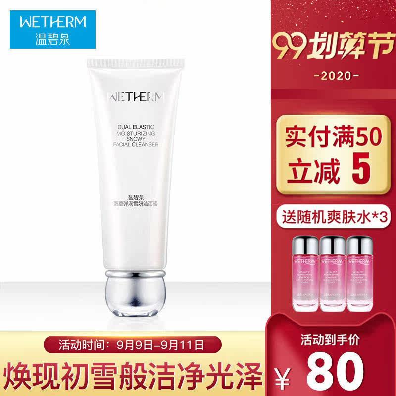 温碧泉洗面奶女双重弹润雪妍洁面蜜紧致深层清洁补水保湿洁面乳