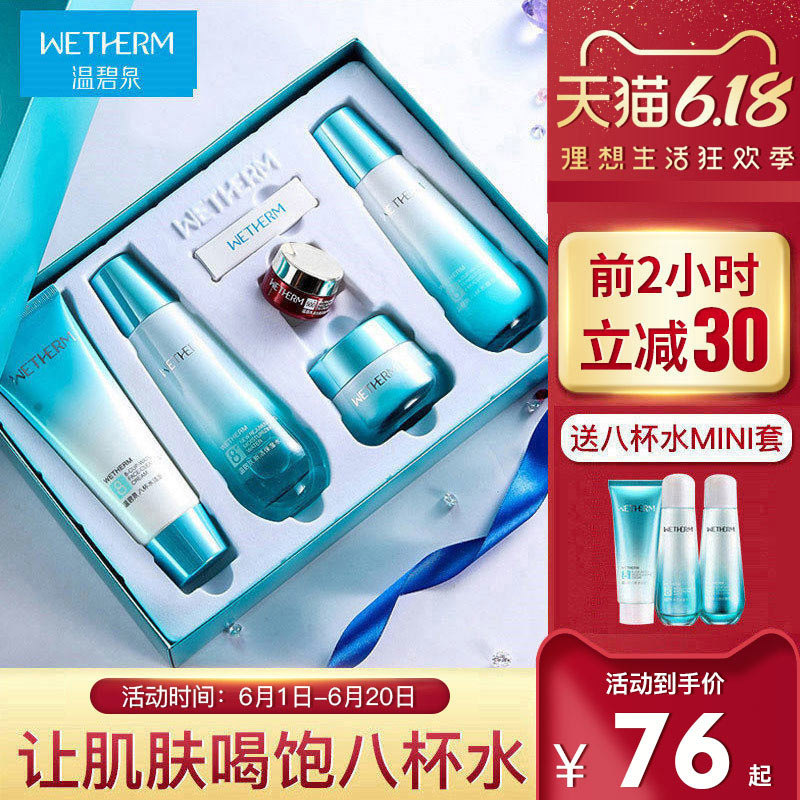 温碧泉旗舰店八杯水水乳套装补水保湿护肤品官网专柜正品全套女士