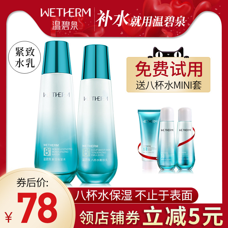 温碧泉八杯水水乳套装补水保湿学生护肤品女化妆品旗舰店官方正品