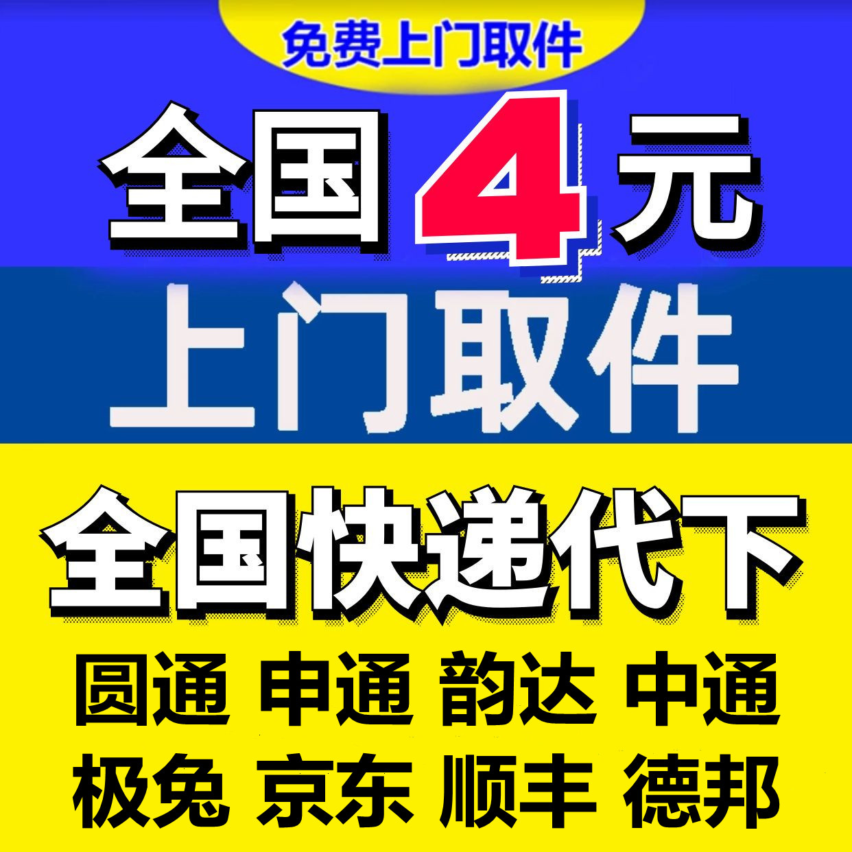 全国寄快递圆通申通韵达中通极兔优惠免费上门取大小件快递代下单