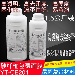 碳纤维制作包覆披覆用表面树脂胶环氧树脂E51AB胶高透明1.5公斤装