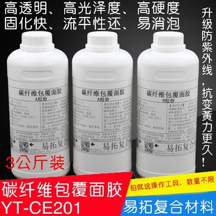 碳纤维制作包覆披覆用表面树脂胶 环氧树脂E51AB胶高透明3公斤装