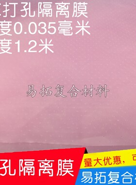 打孔隔离膜 碳纤维热压罐预浸料真空成型、湿法成型耗材 新品特价