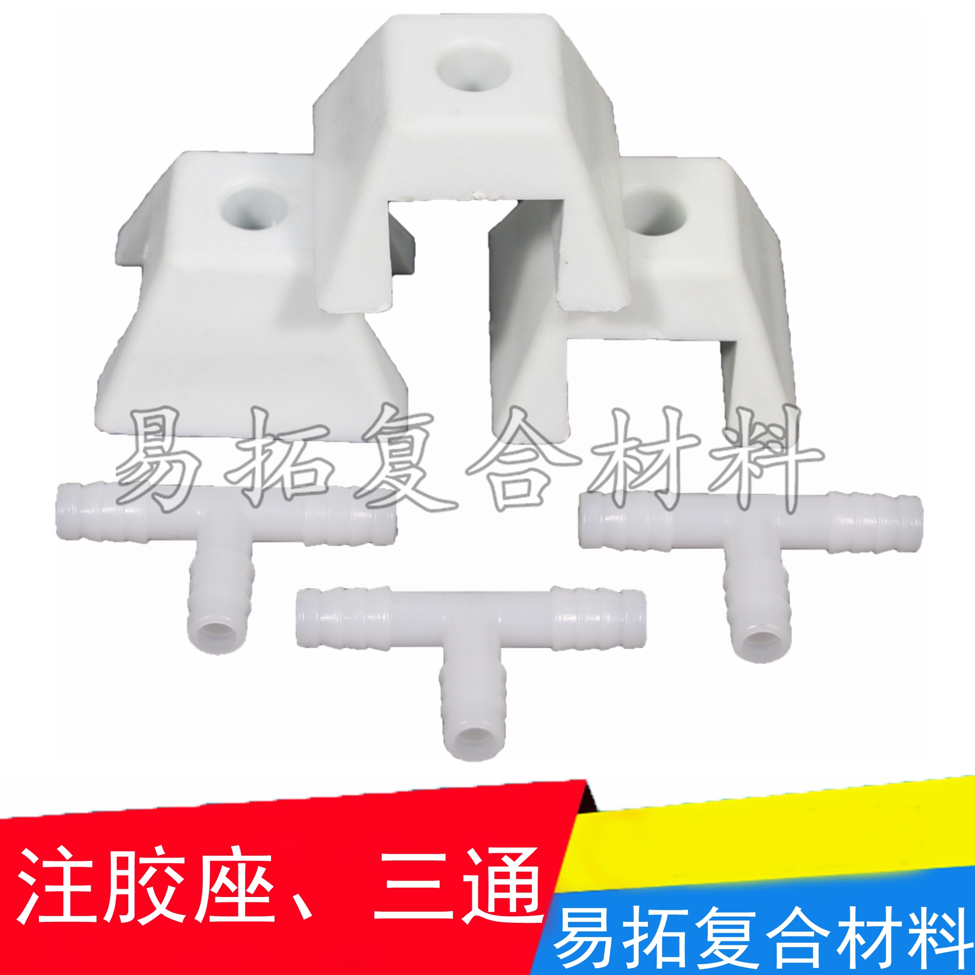 RTM/FRP真空导流抽气注胶座三通 碳纤维玻璃钢制作耗材辅材