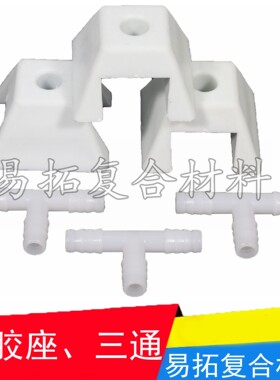 RTM/FRP真空导流抽气注胶座三通 碳纤维玻璃钢制作耗材辅材