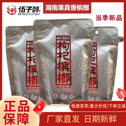新品一代天骄枸杞槟榔100元正品伍子醉湘潭铺子袋装新鲜日期包邮