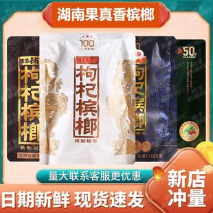 青果槟榔原包扫码 湖南正品 中奖 50元 伍子醉湘潭铺子枸杞槟榔100元
