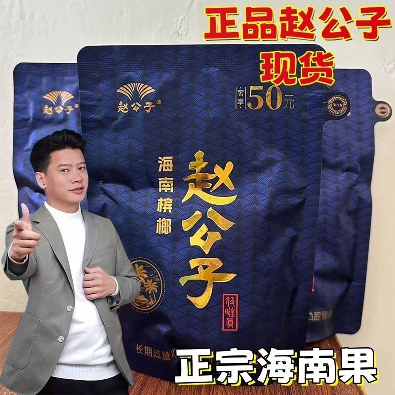 赵公子50元槟榔海南青果槟榔
