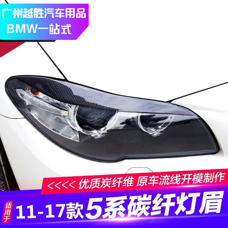 宝马5系改装碳纤维灯眉f18f10 520li525li外观车身大灯灯眉装饰贴在类目 汽车/用品/配件/改装, 汽车外饰品/加装装潢/防护, 汽车外饰品, 汽车装饰贴中 - 来自Buy2taobao.com提供专业的淘宝代购服务