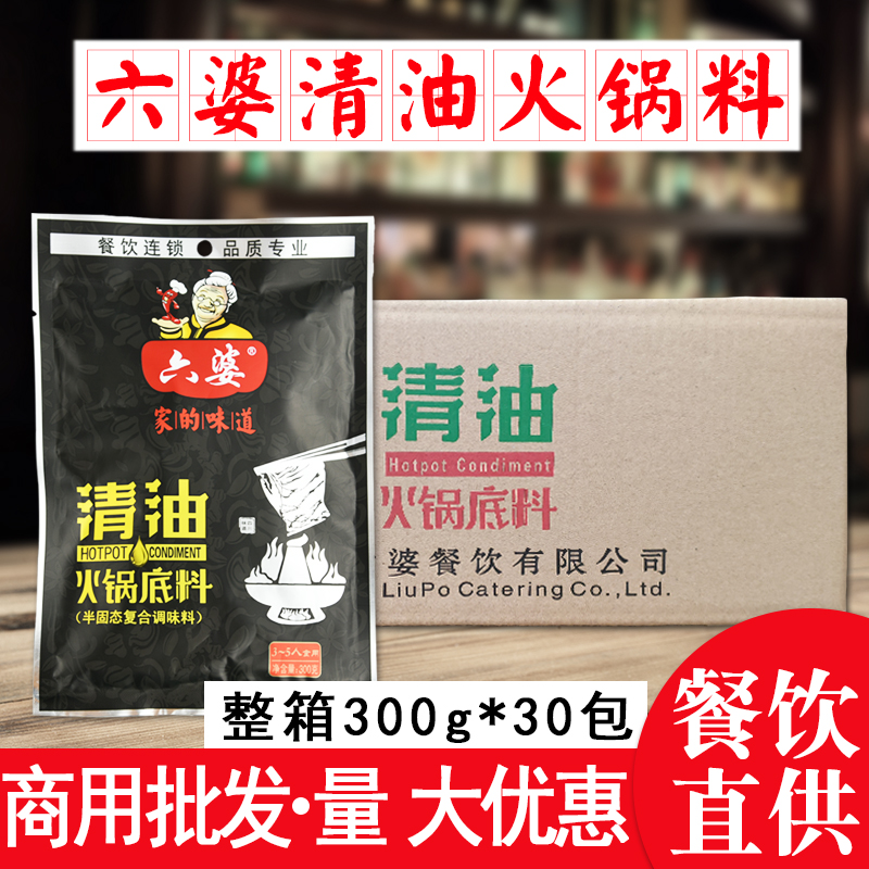 10月22日最新优惠产地成都六婆清油火锅底料300g*30袋整箱四川特产火锅调料冒菜料
