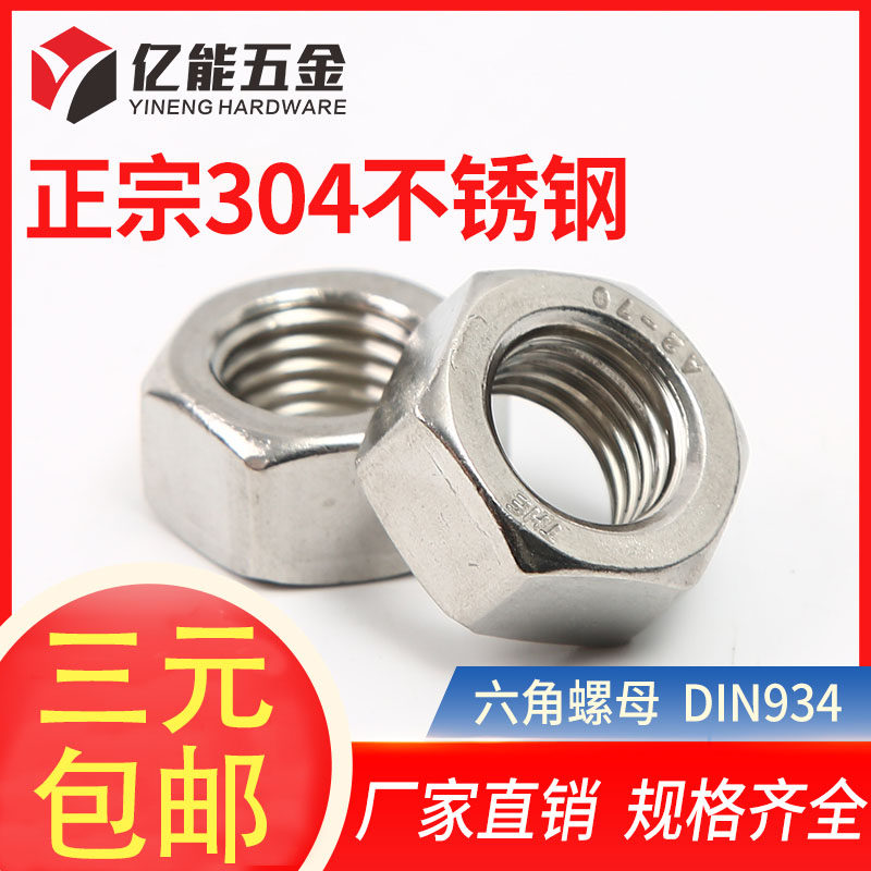不锈钢六角螺母亿能螺帽
