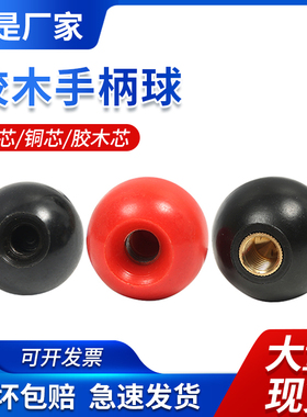 胶木球电木塑料球铜芯铁芯球机床手轮手柄套耐高温把手M6M8M10M12