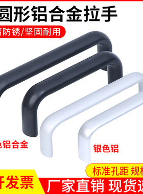 铝合金椭圆拉手 内螺纹U型机箱锌合金工业把手黑孔距=114/152/203