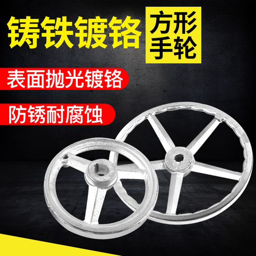 铸铁镀铬手轮/电镀精密手轮/方边手轮/机床手摇铁手轮/可配手柄 - 封面