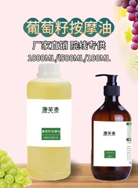 葡萄籽油基础油全身面部身体按摩刮痧开背通经络推拿筋络速通精华