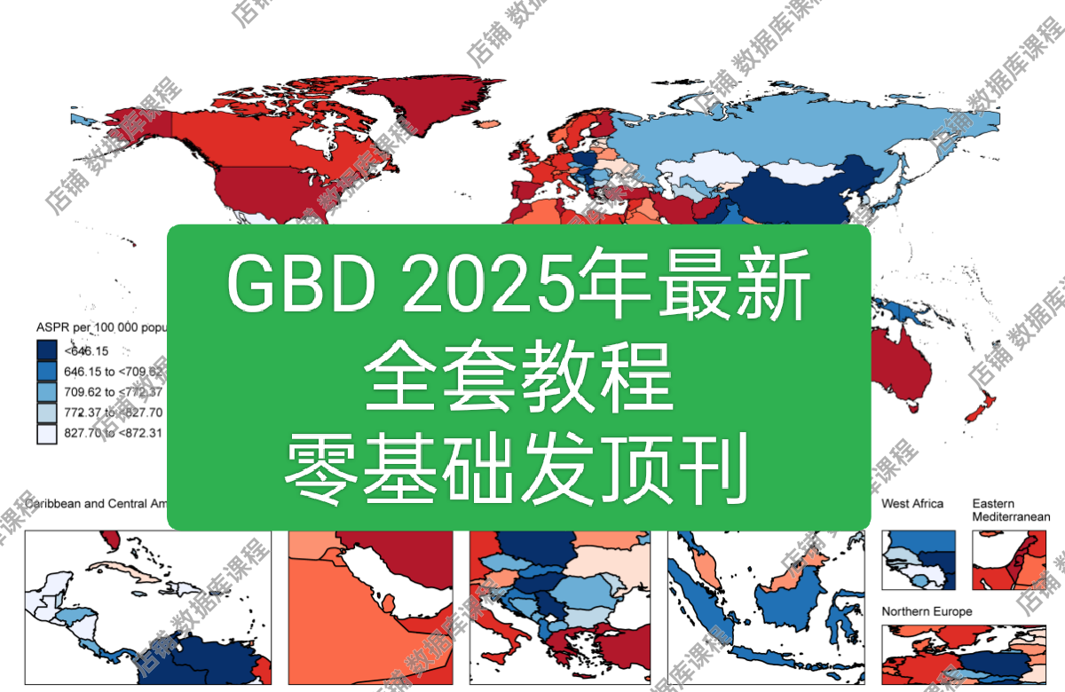 GBD2025年最新全球疾病负担数据库入门写作R代码复现视频教程分析