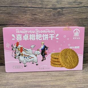 新货西藏特产喜卓糌粑饼干99％糌粑零食原味奶渣味粗粮高原2盒包