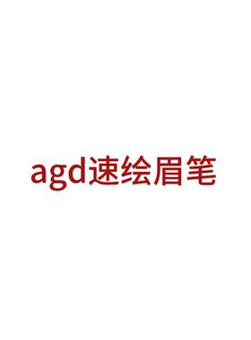 【NO退NO换】AGD柔雾速绘免削小斧头眉笔6596婉儿 12.13