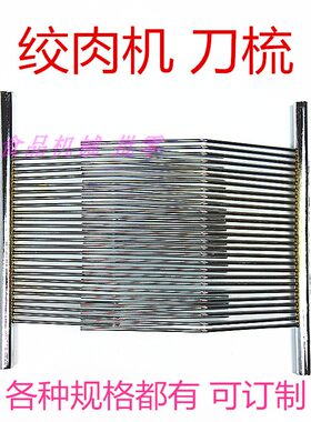 精品不锈钢绞肉机梳子