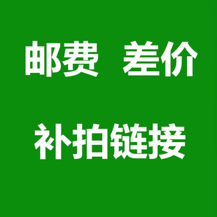 补邮费补差价专拍链接 邮费差价拍多少补多少拍几件