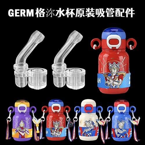 GERM奥特曼保温杯吸嘴替换配件