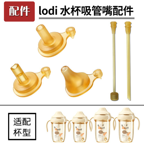 适用lodi乐迪儿童直饮牛奶杯吸管杯防呛吸嘴奶瓶奶嘴水杯吸管配件