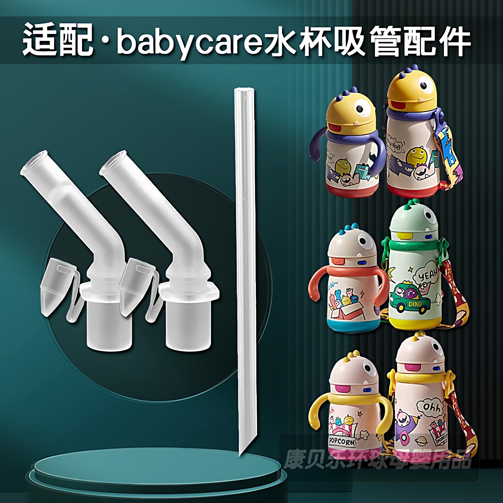 适配babycare恐龙保温杯吸管 bbc儿童吸管杯吸嘴头吸管嘴水杯配件