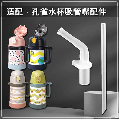 peacock孔雀儿童保温杯吸嘴 吸管杯替换直饮吸管头水壶水杯嘴配件