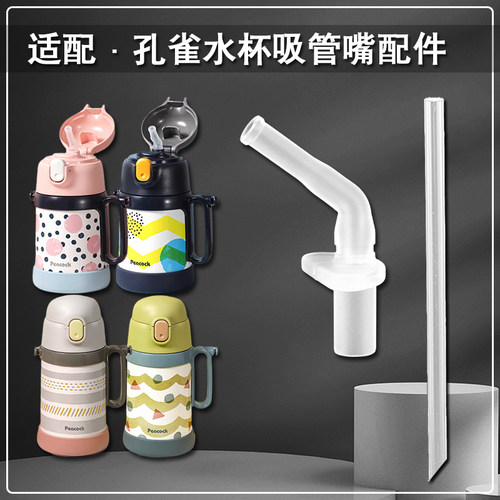 peacock孔雀儿童保温杯吸嘴 吸管杯替换直饮吸管头水壶水杯嘴配件