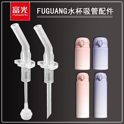 富光FUGUANG儿童保温杯吸管配件 成人宝宝吸管杯子水杯子专用吸嘴